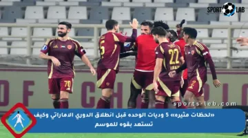 «لحظات مثيرة» 5 وديات الوحدة قبل انطلاق الدوري الإماراتي وكيف تستعد بقوة للموسم